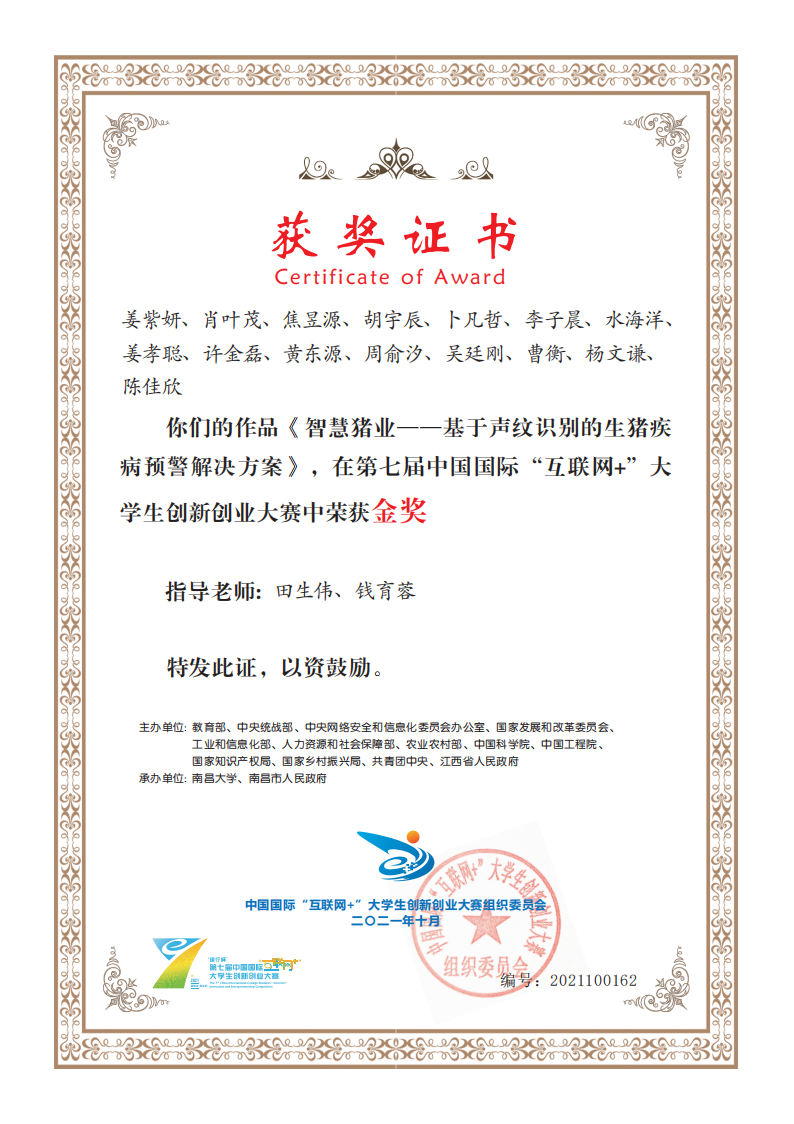 第七届中国国际“互联网+”大学生创新创业大赛 国家级金奖证书