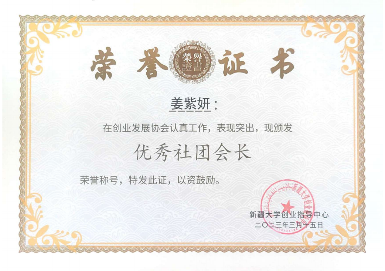 校创业发展协会 优秀社团会长证书