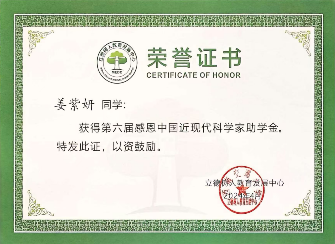 感恩中国近现代科学家助学金（学院唯一）证书