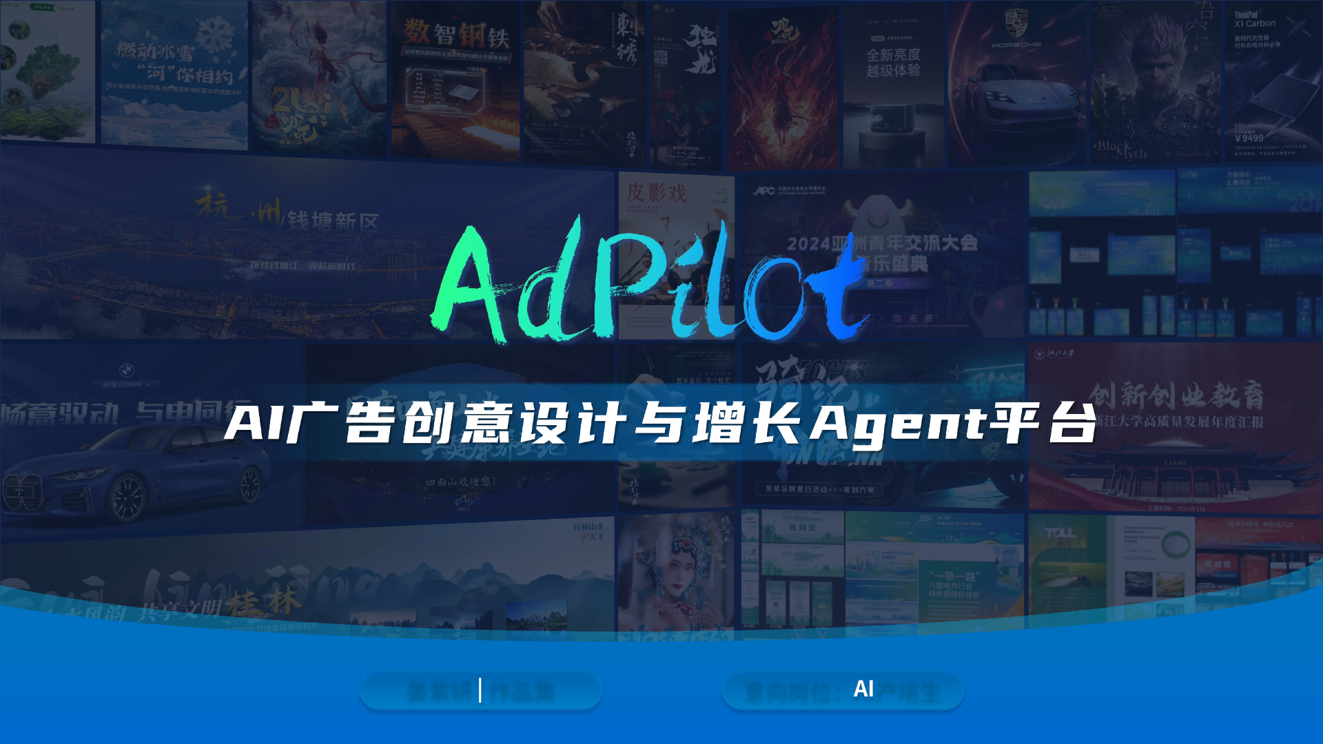AI广告创意设计与增长Agent平台 PDF 第1页