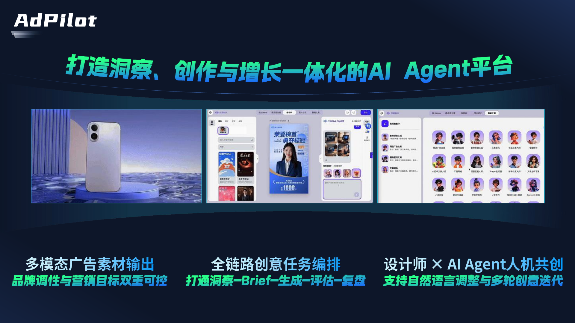 AI广告创意设计与增长Agent平台 PDF 第3页