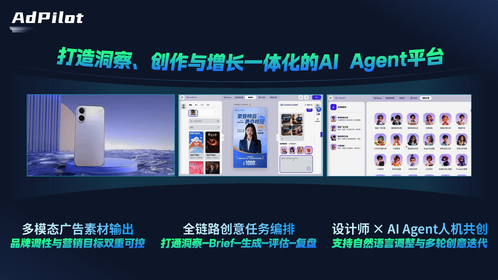 AI广告创意设计与增长Agent平台产品预览